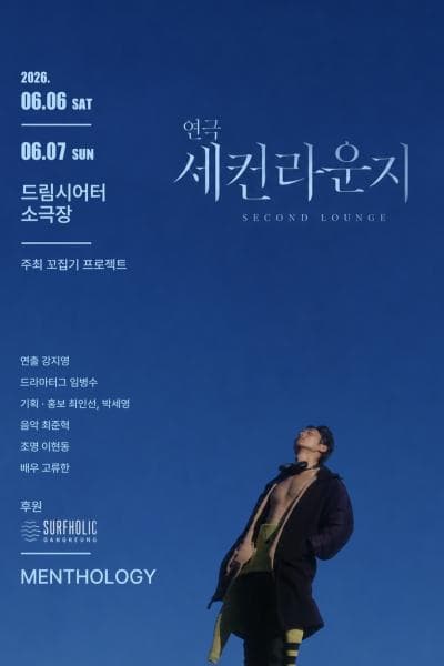세컨라운지 | 2026.06.06(토) 19시 ~ 2026.06.07(일) 17시 |  드림시어터}