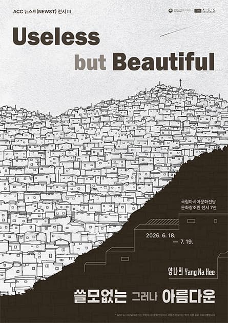 Useless but Beautiful 쓸모없는 그리고 아름다운 전시 이미지