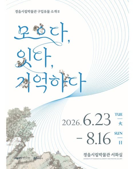 2025 구입유물 소개전 전시 이미지