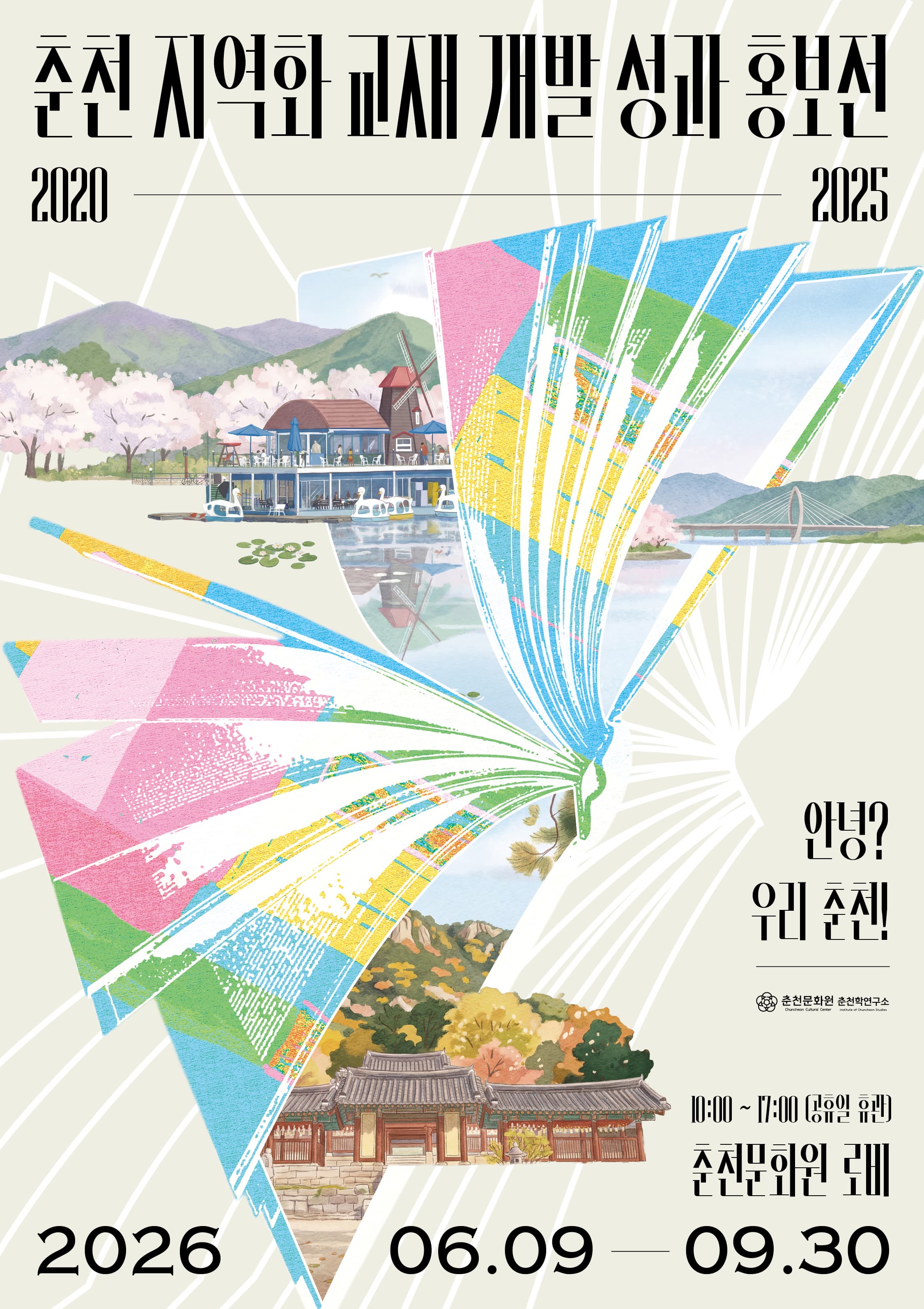 춘천 지역화 교재 개발 성과 홍보전 전시 이미지