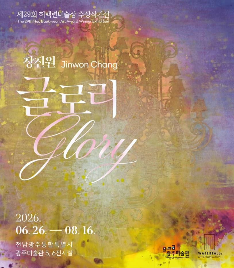장진원 Glory 전시 이미지