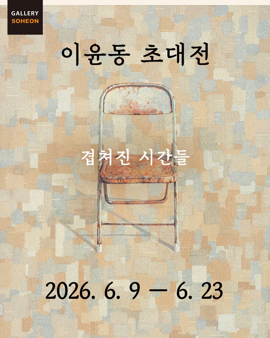 이윤동 - 겹쳐진 시간들 전시 이미지