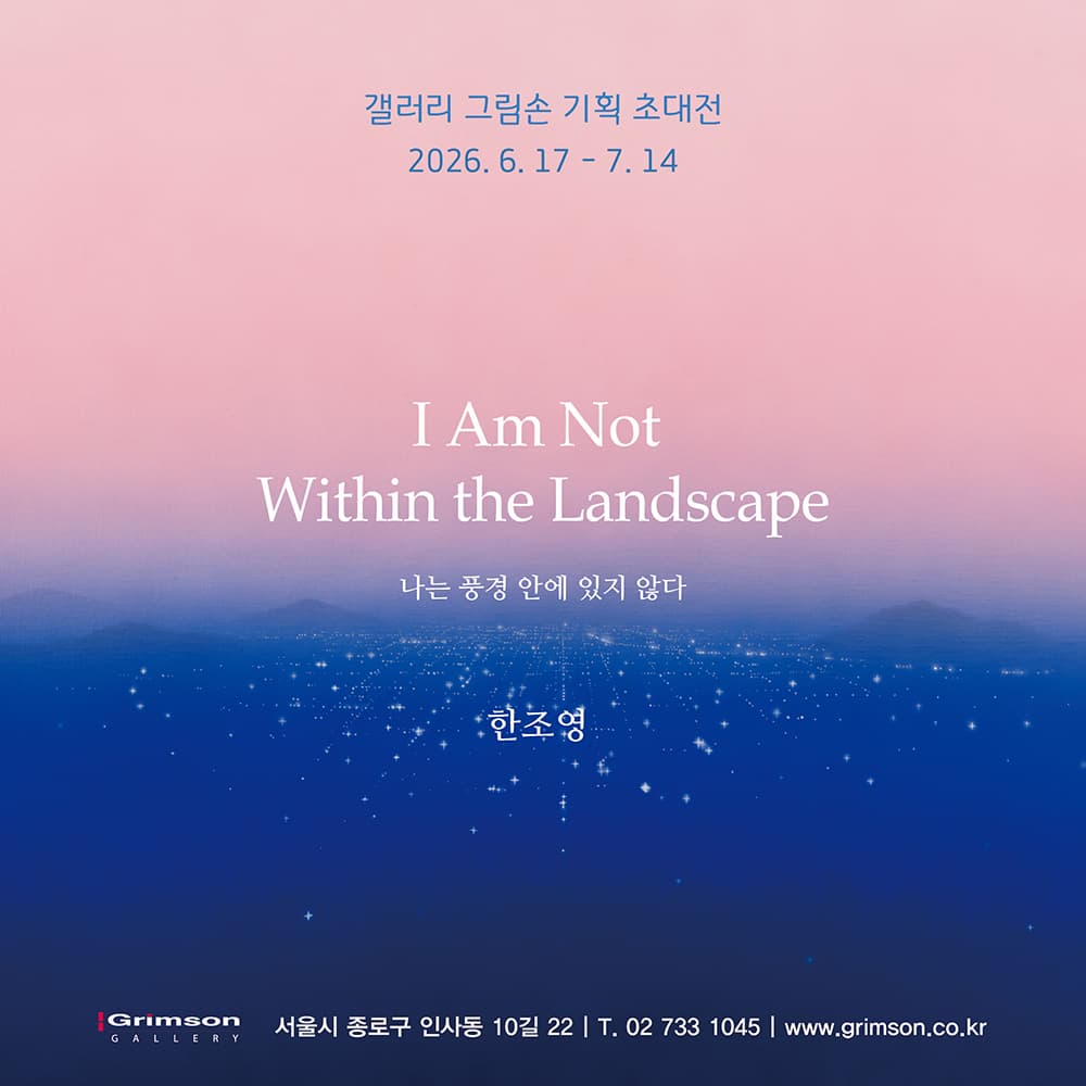 나는 풍경 안에 있지 않다 전시 이미지
