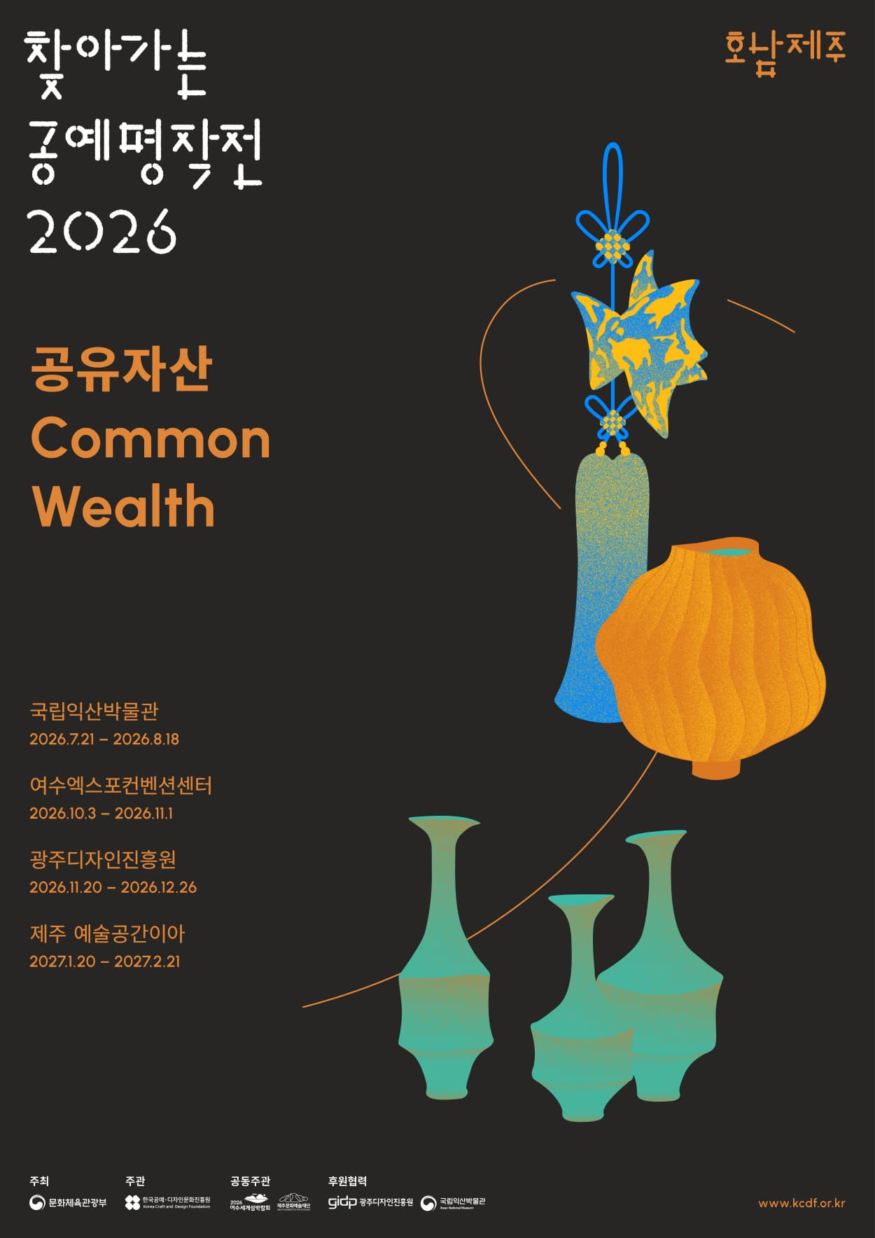 2026 찾아가는 공예 명작전 전시 이미지