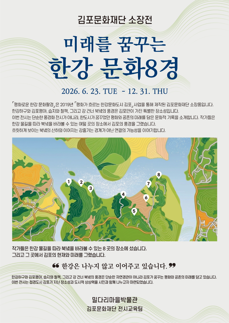 미래를 꿈꾸는 한강 문화8경 전시 이미지