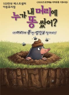 [인천] 누가 내 머리에 똥 쌌어? 