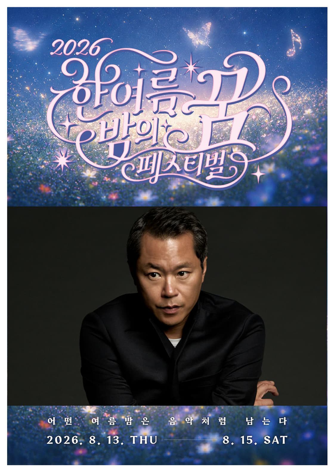 โปสเตอร์ 이상한 밤 - 백현진 콘서트 x 한여름 밤의 꿈 페스티벌
