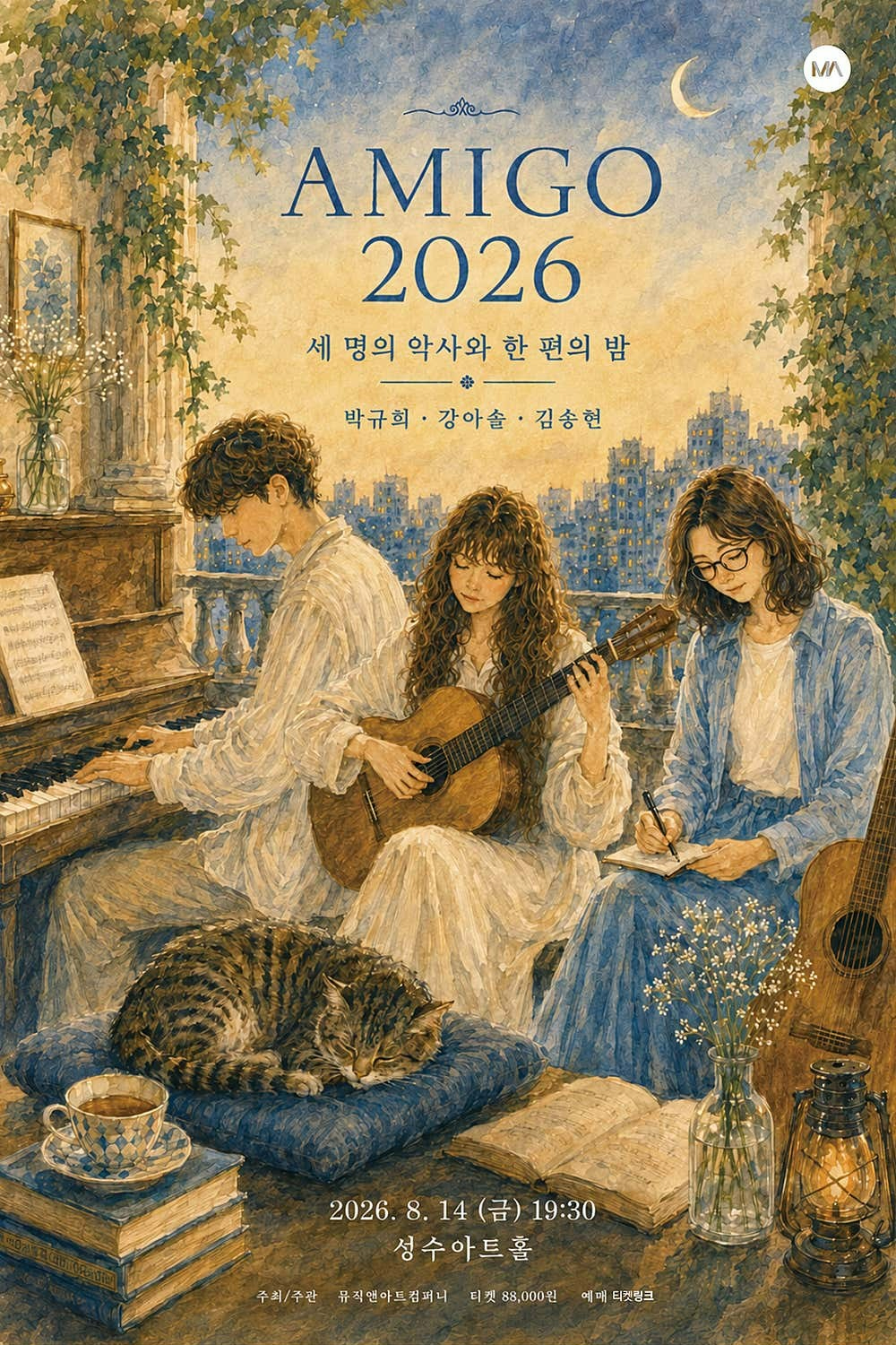 AMIGO 2026: 박규희, 강아솔, 김송현海報