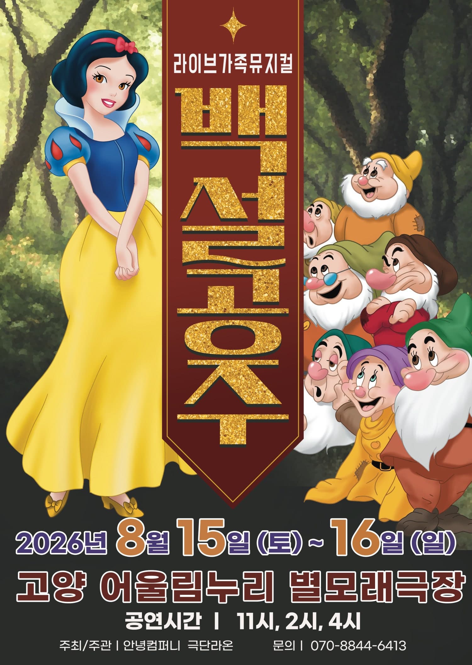 [고양] 백설공주 