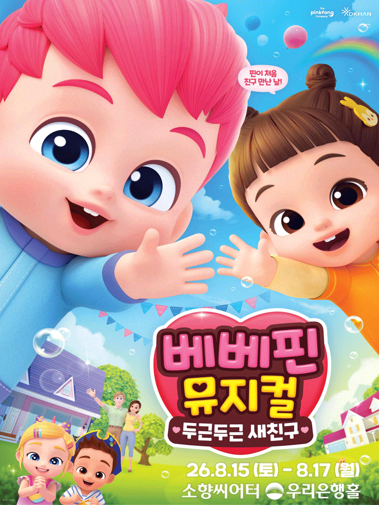 [부산] 베베핀, 두근두근 새친구 