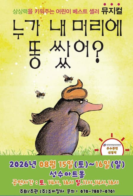 [서울 성동] 누가 내 머리에 똥쌌어? 