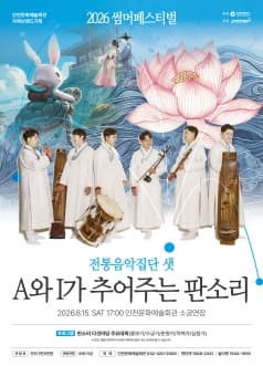โปสเตอร์ 2026 썸머페스티벌, 전통음악집단 샛: A와 I가 추어주는 판소리