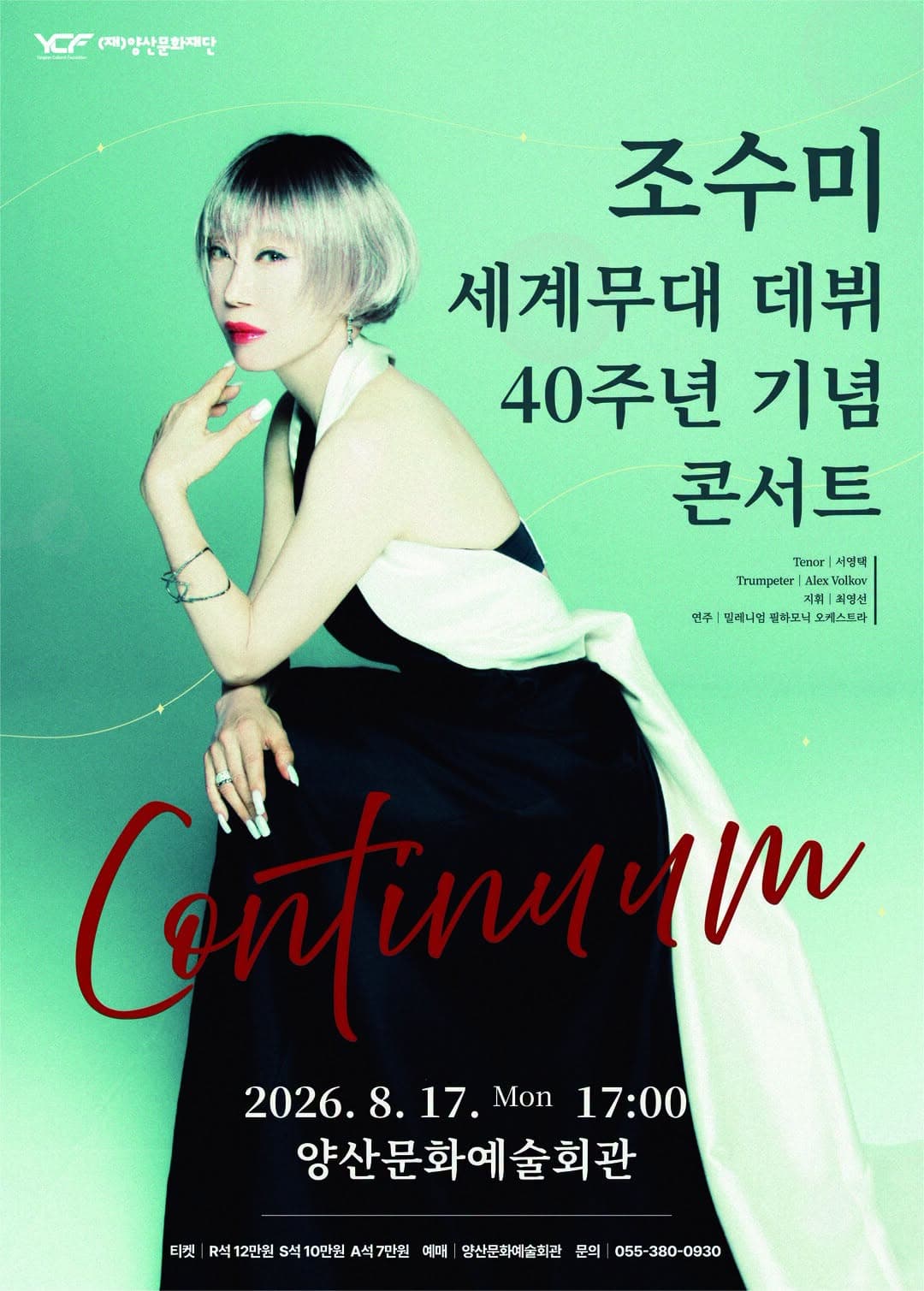 โปสเตอร์ 조수미 세계무대 데뷔40주년 기념 콘서트