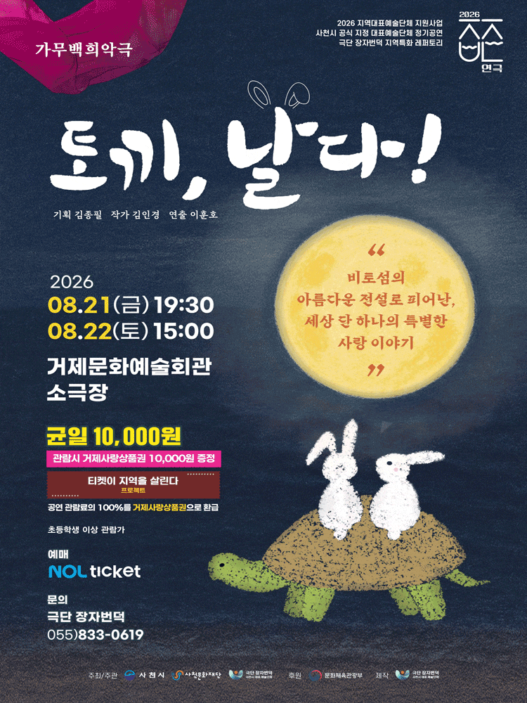 โปสเตอร์ การแสดงนาฏศิลป์ ดนตรี และกายกรรมพื้นบ้าน <กระต่าย, โบยบิน!>