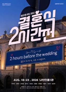 제3회 심야 연극제, 결혼식 2시간 전 대표 이미지