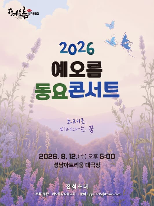 2026 예오름 창작동요 콘서트 : 노래로 피어나는 꿈海報