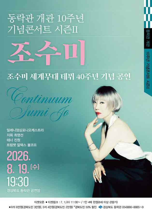 โปสเตอร์ 동락관 개관 10주년 기념콘서트 시즌II 조수미