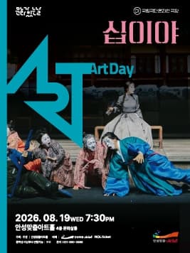 Poster for Anseong Matchum Art Hall 'Culture Day: Art-Day' National Theater of Korea Online Theater <Twelfth Night> (Screening)