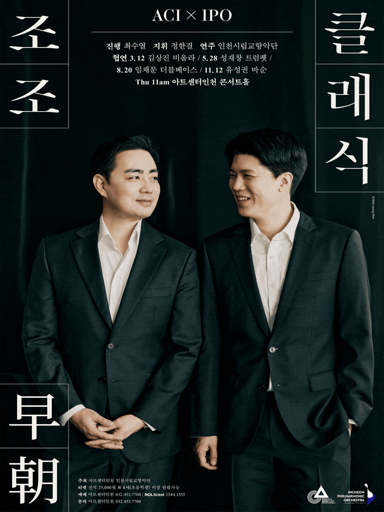 ACIx인천시향 공동기획, 조조早朝 클래식 Ⅲ 포스터