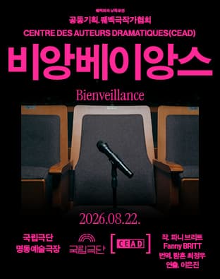 퀘벡희곡 낭독공연, 비앙베이앙스 Bienveillance 대표 이미지
