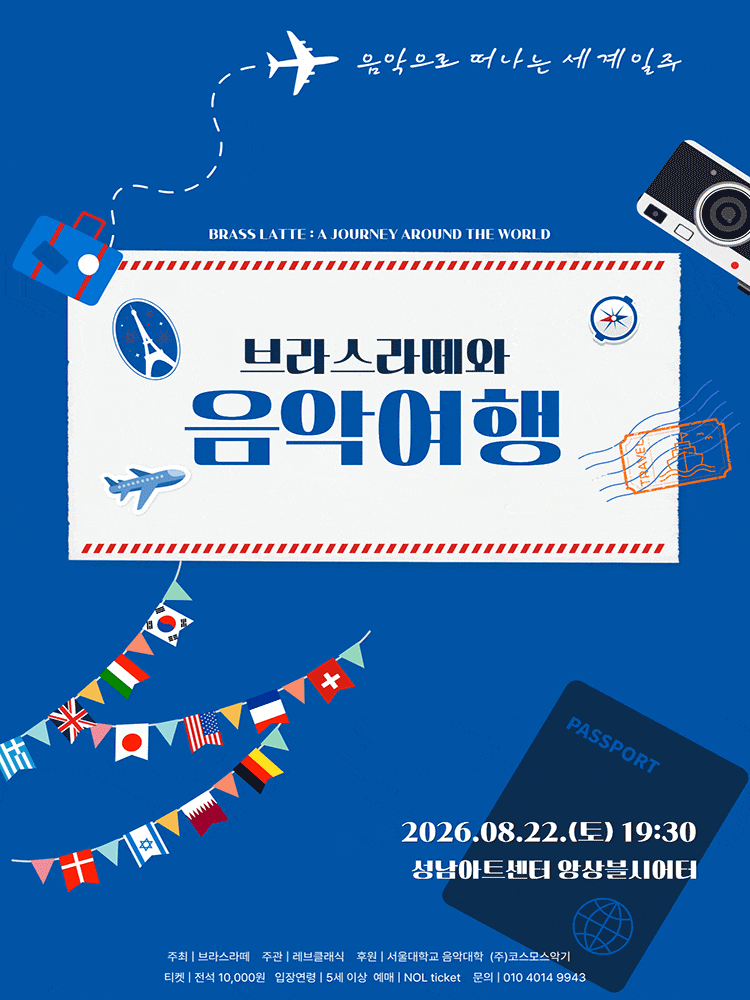 브라스라떼와 음악여행: 음악으로 떠나는 세계일주 대표 이미지