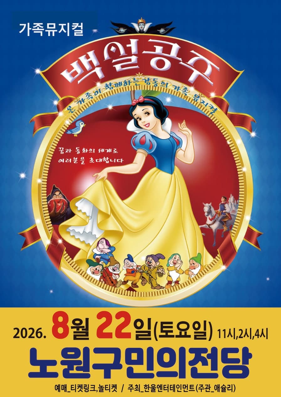 [서울 노원] 백설공주 