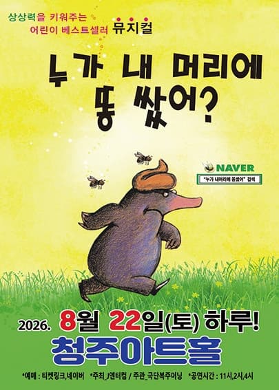 [청주] 누가 내 머리에 똥 쌌어? 