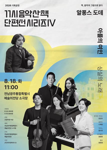 โปสเตอร์ 기획공연 11시 음악산책 단편선 시리즈Ⅳ, 아를의 여인