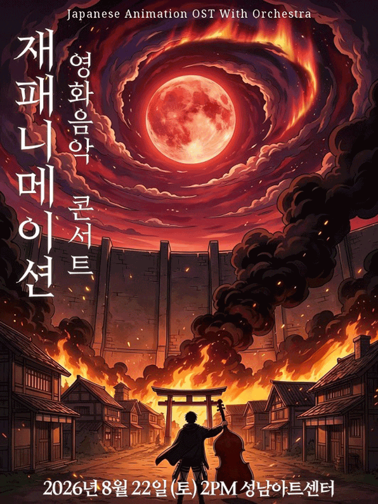 [성남] 재패니메이션 영화음악 콘서트: THE UNSTOPPABLE 대표 이미지