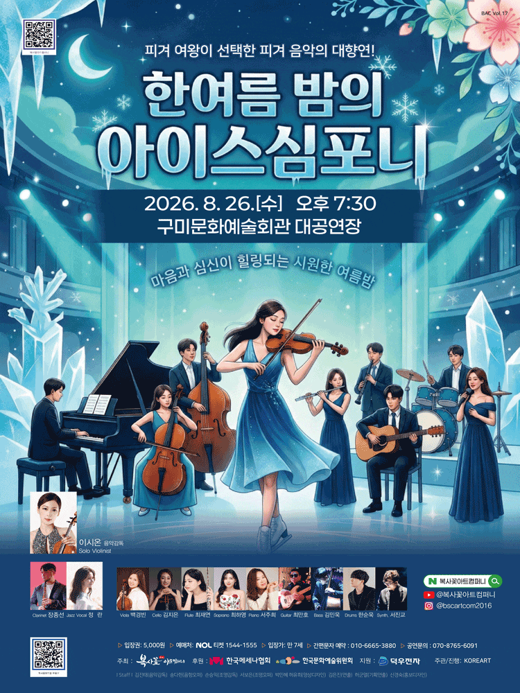 Poster for 한여름 밤의 아이스 심포니!