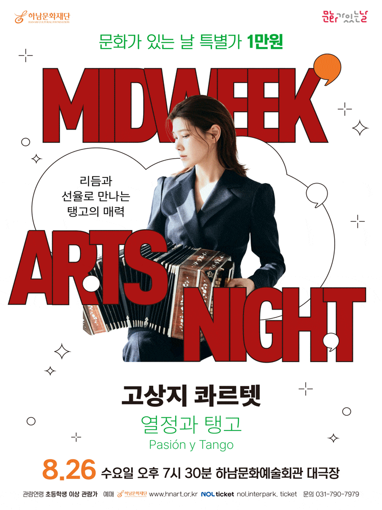 [하남] 하남문화재단 문화가 있는 날 #5. 고상지 콰르텟: 열정과 탱고 대표 이미지