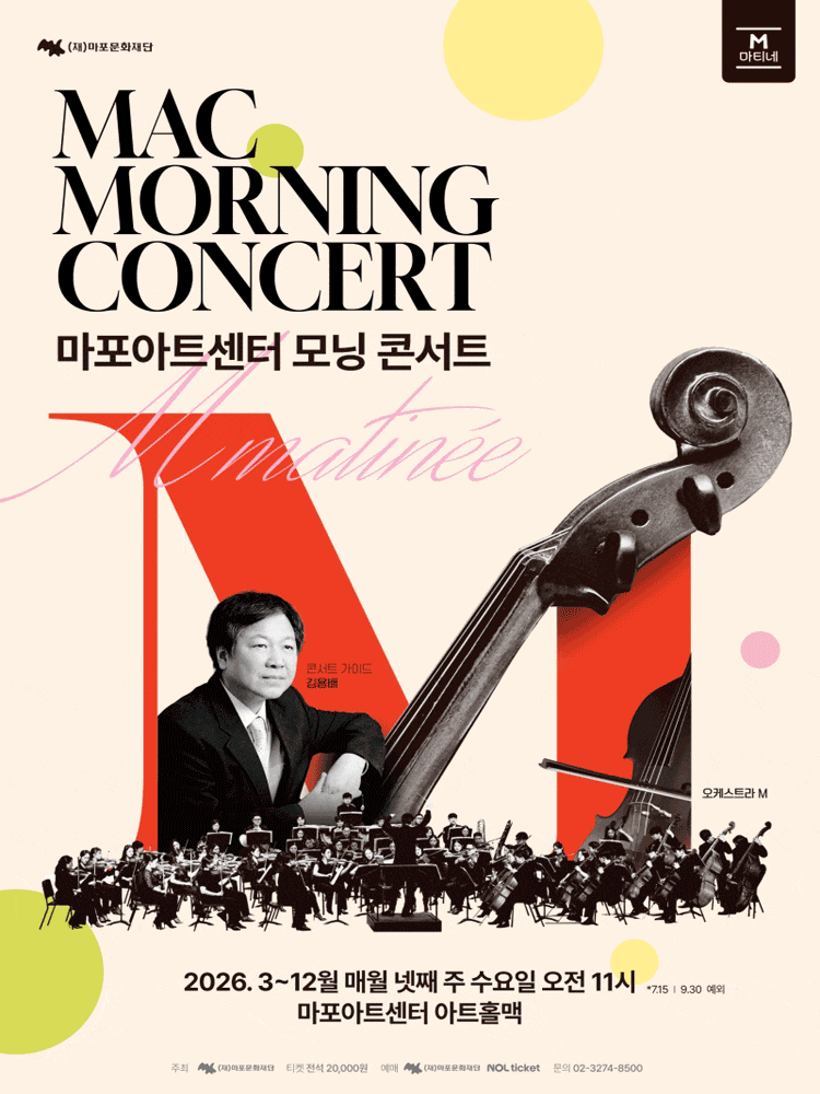 2026 마포아트센터 마티네 콘서트, MAC 모닝 콘서트 #6 포스터