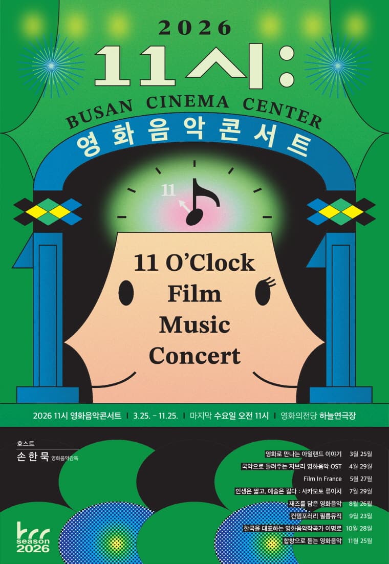 2026 11시 영화음악콘서트 08월: 재즈를 담은 영화음악のポスター