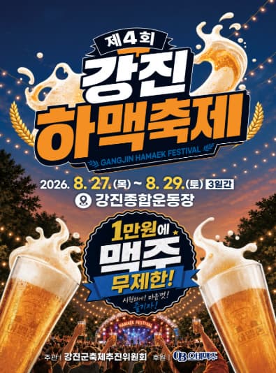 제4회 강진 하맥축제 공식 행사 이미지