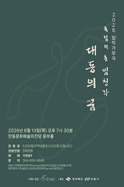 2026 창작가무극 독립의혼 임청각 '대동의 꿈'海報