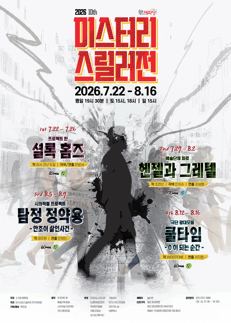 โปสเตอร์ 제10회 미스터리 스릴러전, 쿨타임 (0 이 되는 순간)