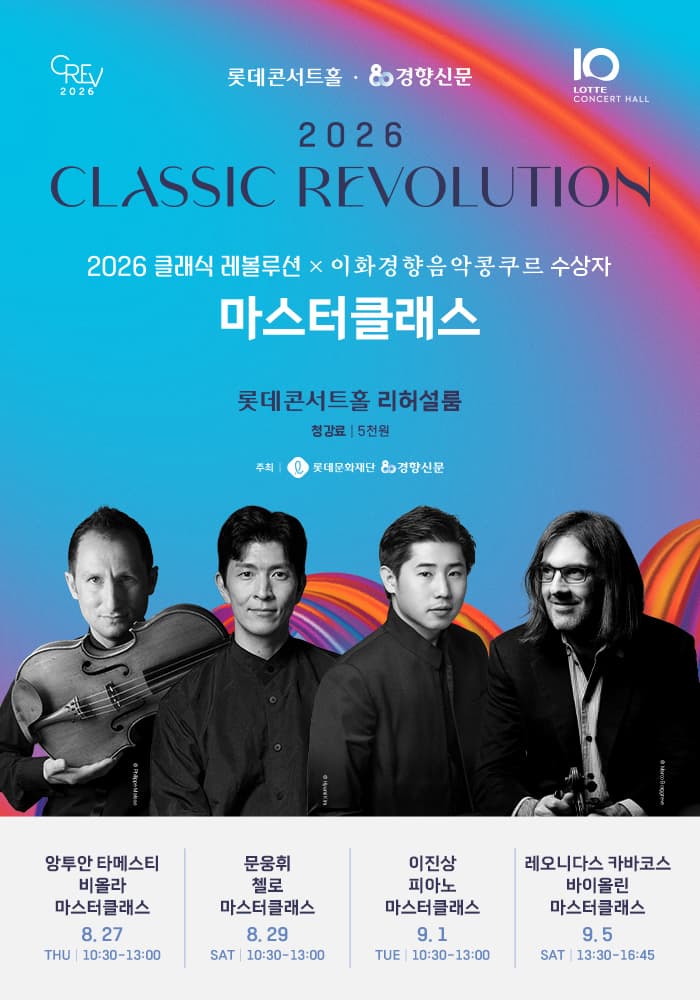 클래식 레볼루션 X 이화경향음악콩쿠르 수상자 마스터클래스 대표 이미지