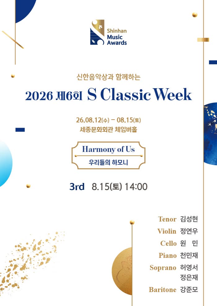 โปสเตอร์ 2026 제6회 <S Classic Week> 3rd '모두의 조화'