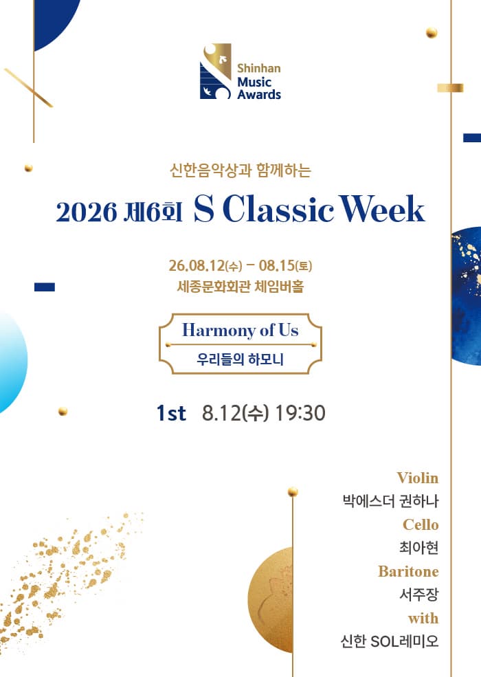 2026 제6회 <S Classic Week> 1st '악기의 조화' 포스터