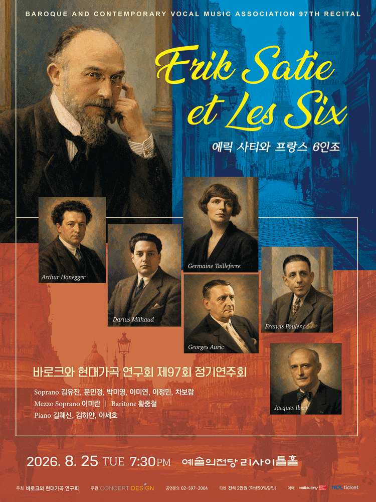 제97회 바로크와 현대가곡 연구회 정기연주회: 에릭 사티와 프랑스 6인조 프로그램 사진 1