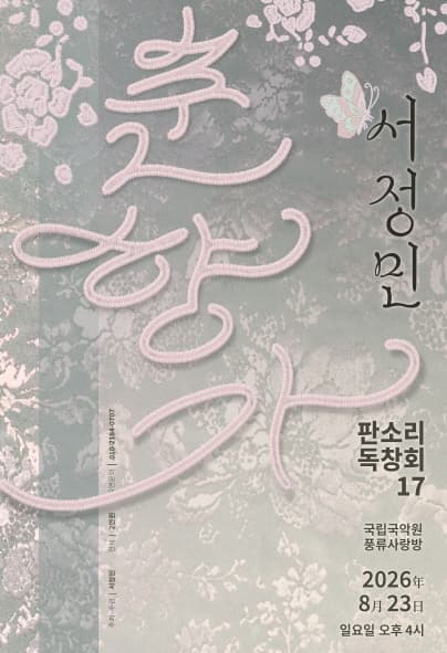 서정민 판소리 독창회 대표 이미지
