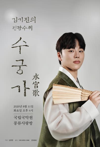김기진 정광수제 수궁가 완창 발표회 | 2026.08.11(화) 16:00 | 국립국악원 풍류사랑방