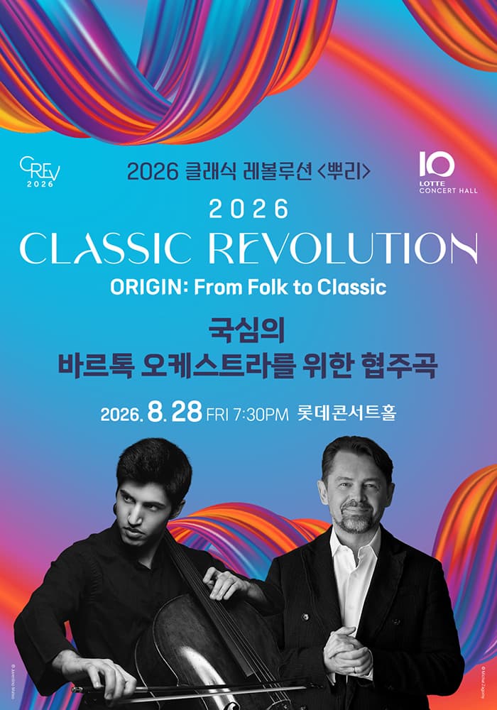 클래식 레볼루션, 국심의 바르톡 오케스트라를 위한 협주곡 (08.28) 대표 이미지