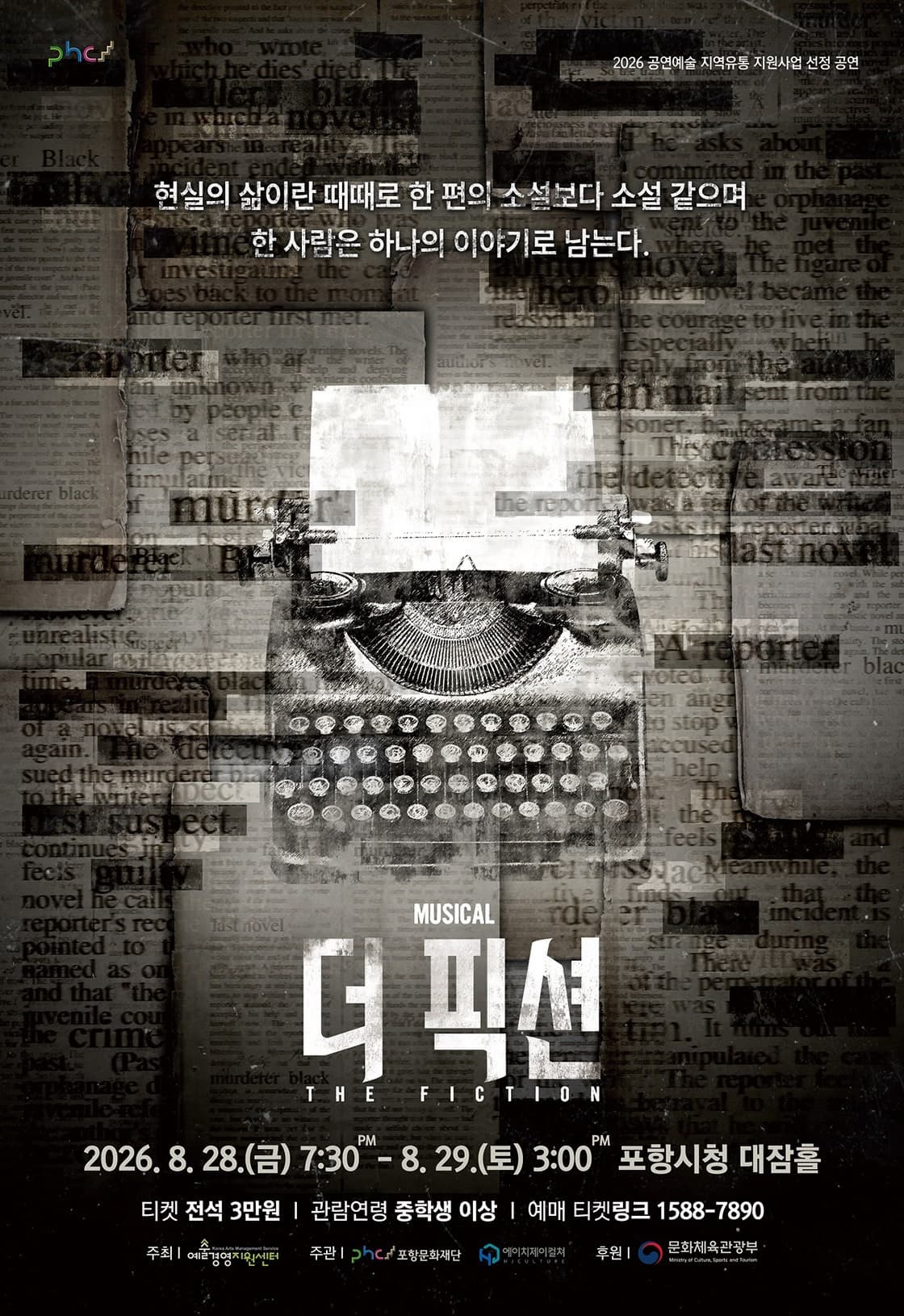 โปสเตอร์ 뮤지컬 더 픽션