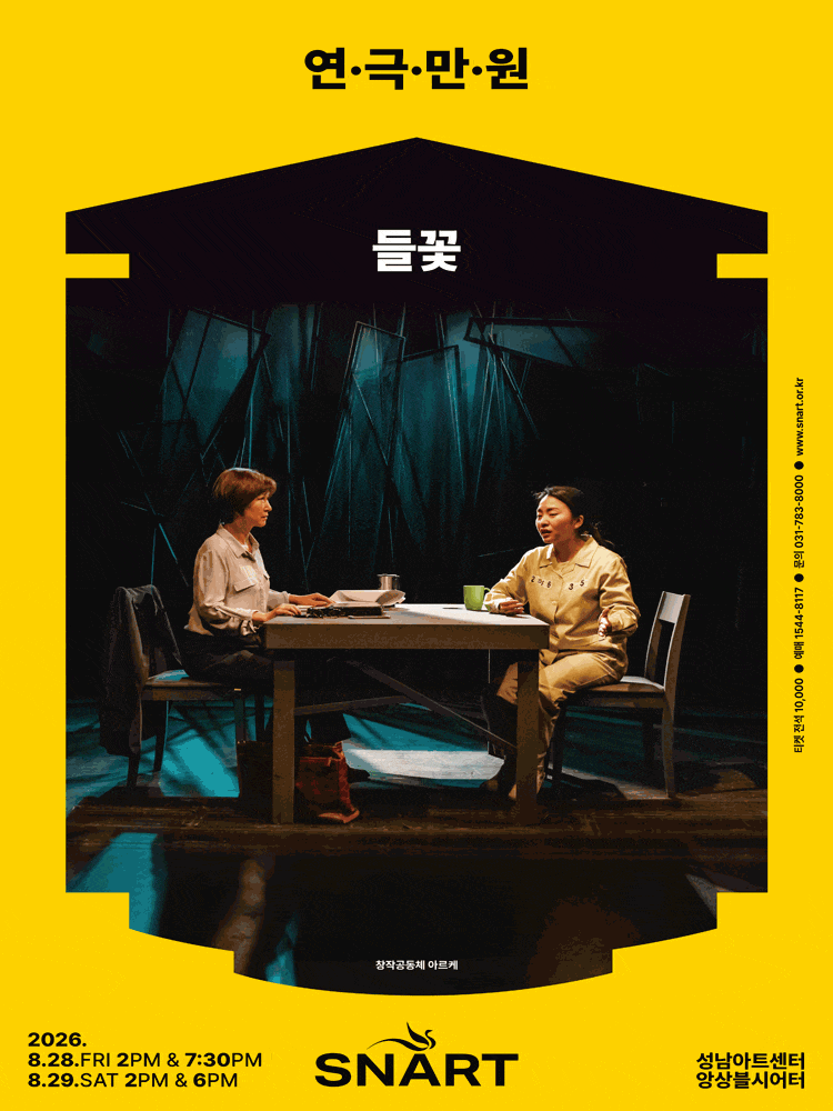 โปสเตอร์ 2026 연극만원4, 들꽃