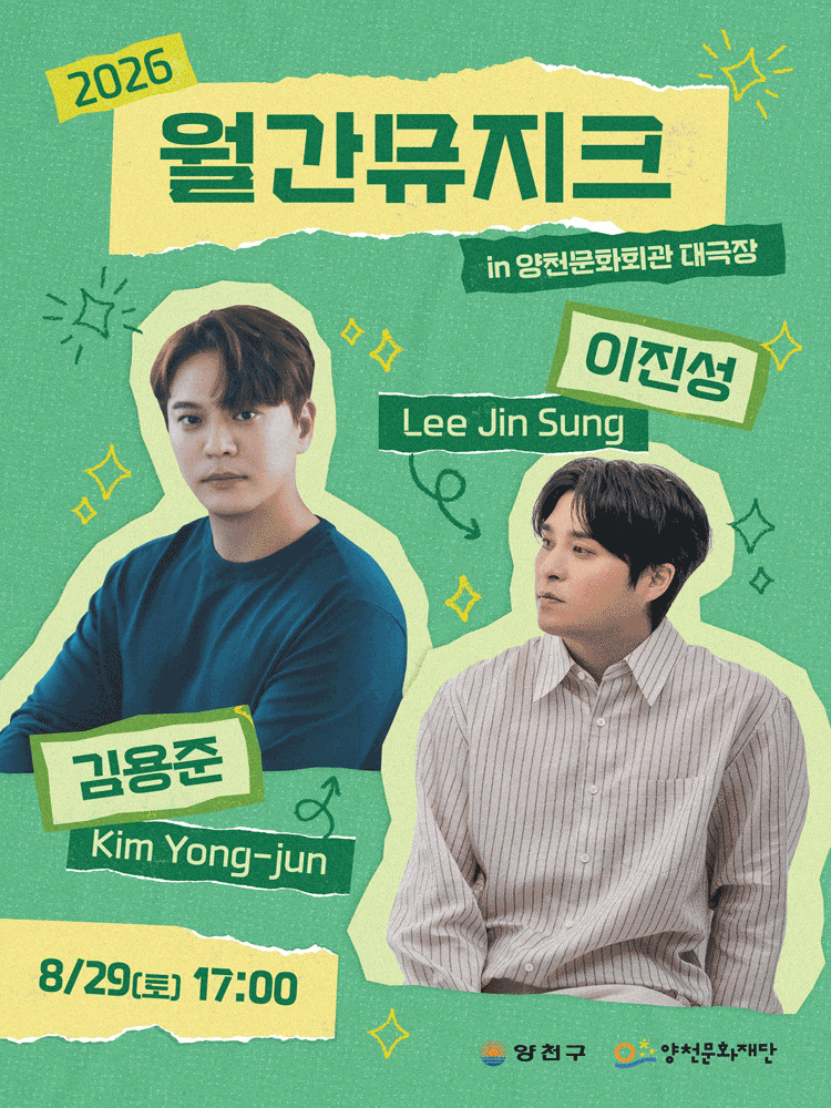 Áp phích 2026 월간뮤지크, 김용준 X 이진성