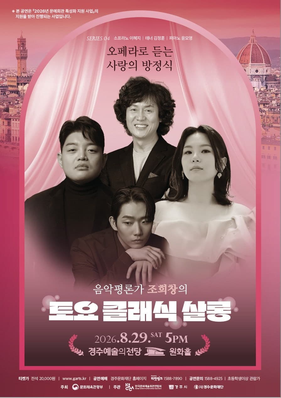 토요 클래식 살롱, Ⅳ. 오페라로 듣는 사랑의 방정식海報