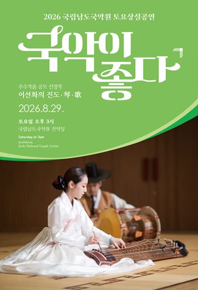 국립남도국악원 토요상설: 국악이 좋다, 이선화의 진도·琴·歌 포스터