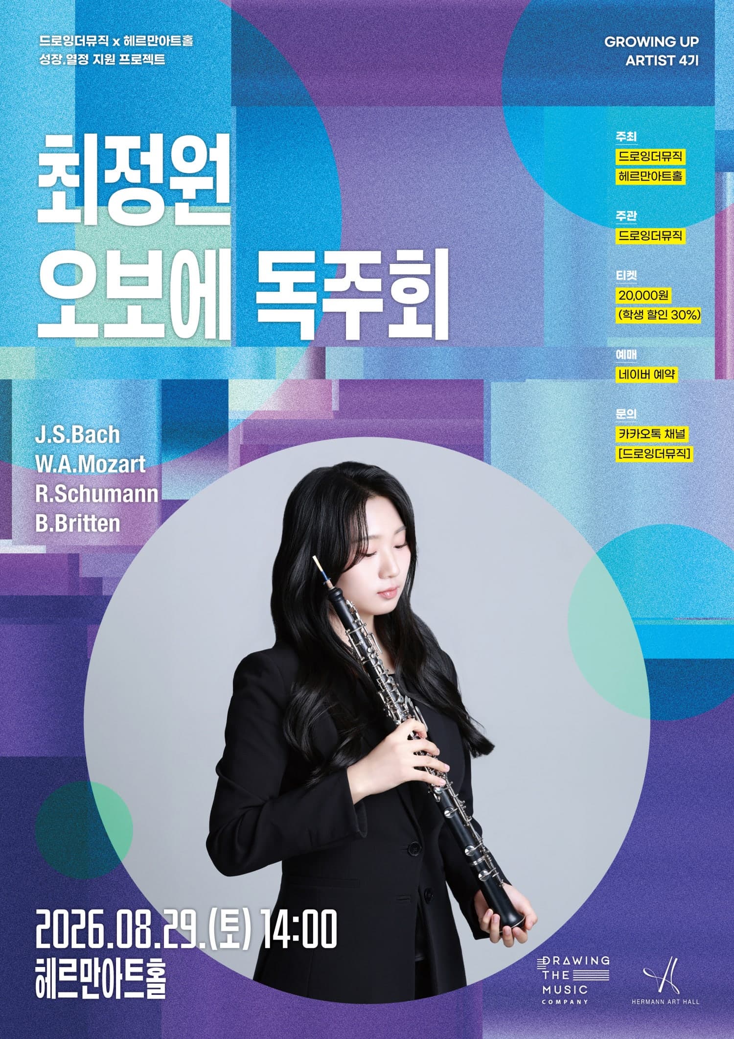 드로잉더뮤직 x 헤르만아트홀, 최정원 오보에 독주회 프로그램 사진 1