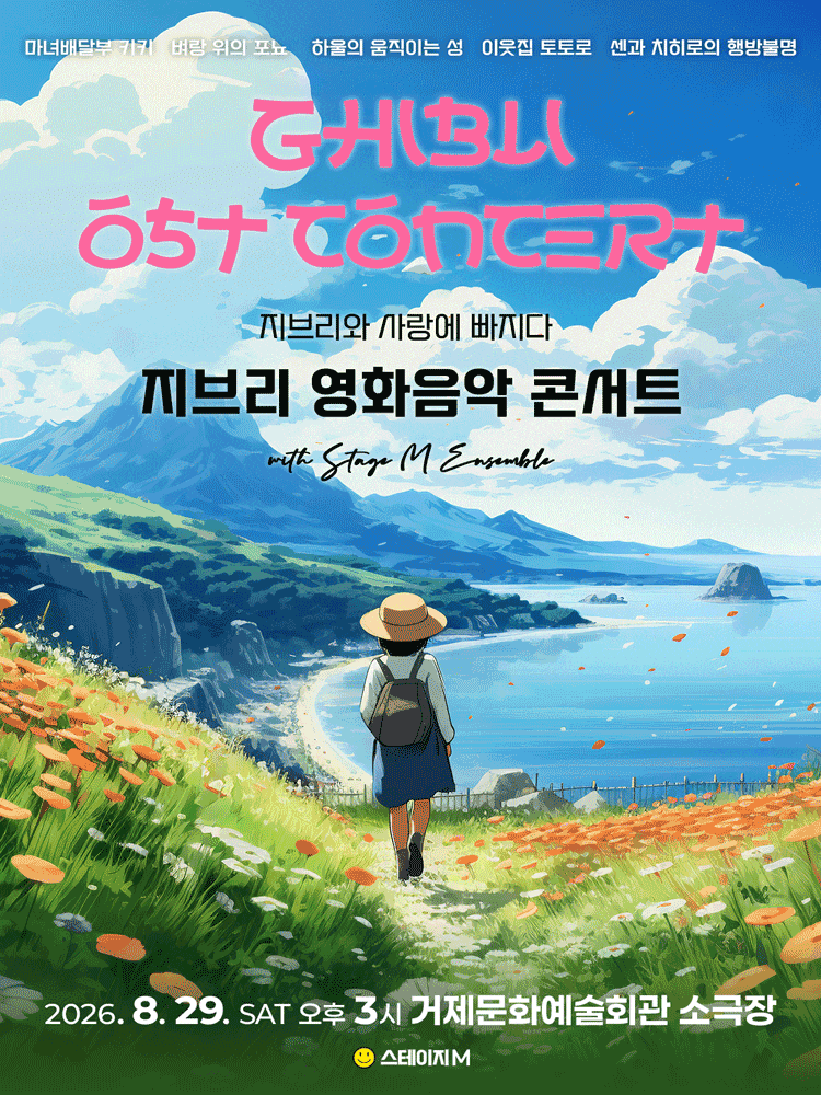 Áp phích 지브리와 사랑에 빠지다: 지브리 영화음악 콘서트 2026 (앵콜)